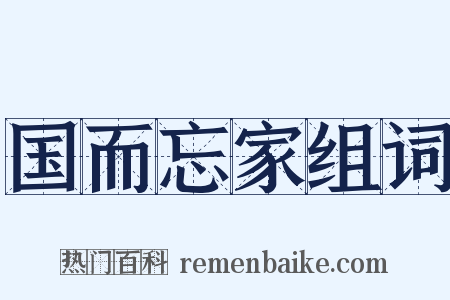 国而忘家组词是什么意思的图片